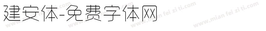 建安体字体转换