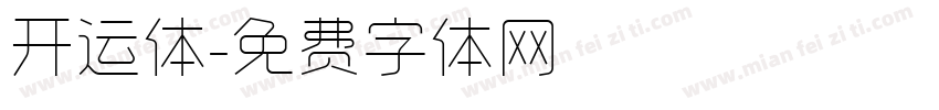 开运体字体转换
