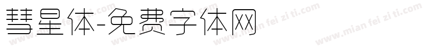 彗星体字体转换