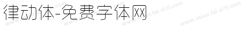 律动体字体转换