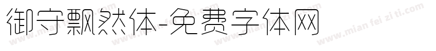 御守飘然体字体转换