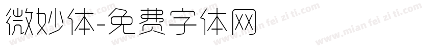 微妙体字体转换