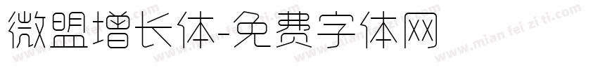 微盟增长体字体转换