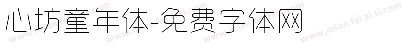 心坊童年体字体转换