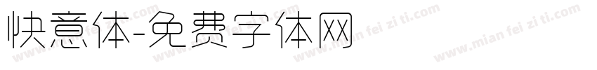 快意体字体转换