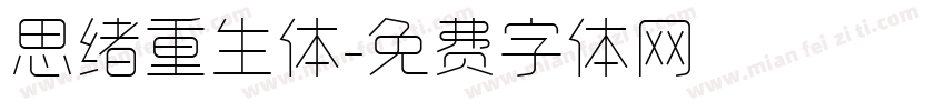 思绪重生体字体转换