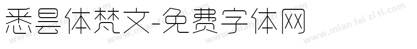 悉昙体梵文字体转换