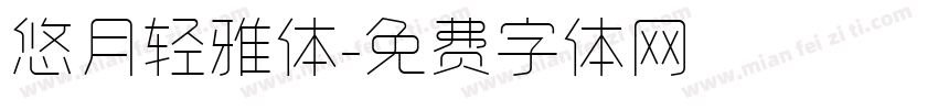 悠月轻雅体字体转换