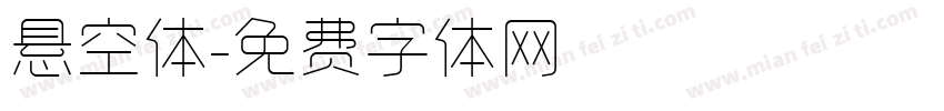 悬空体字体转换