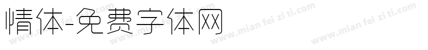 情体字体转换