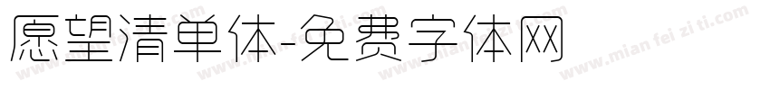 愿望清单体字体转换