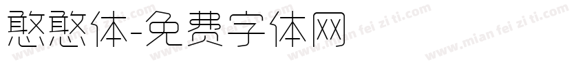 憨憨体字体转换
