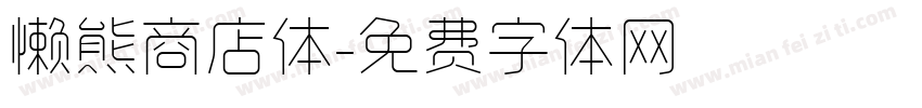 懒熊商店体字体转换