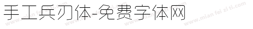 手工兵刃体字体转换