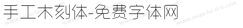 手工木刻体字体转换