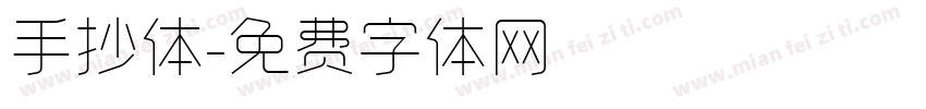 手抄体字体转换