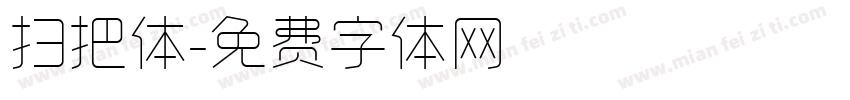 扫把体字体转换