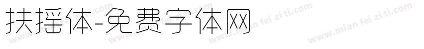 扶摇体字体转换