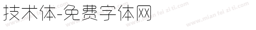 技术体字体转换