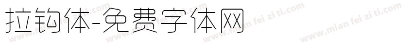 拉钩体字体转换