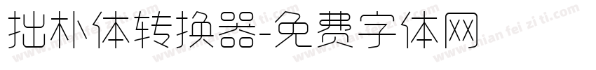 拙朴体转换器字体转换
