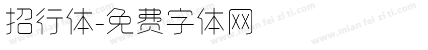 招行体字体转换