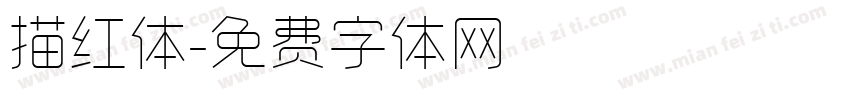 描红体字体转换