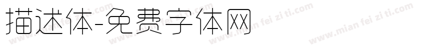 描述体字体转换