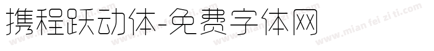 携程跃动体字体转换