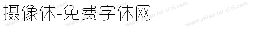 摄像体字体转换