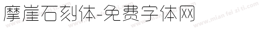 摩崖石刻体字体转换