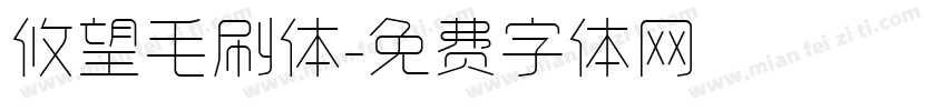 攸望毛刷体字体转换