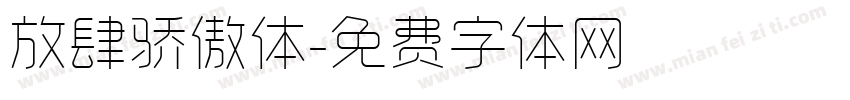 放肆骄傲体字体转换
