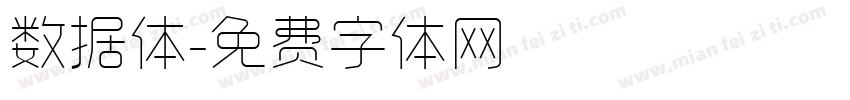 数据体字体转换