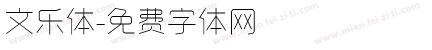文乐体字体转换
