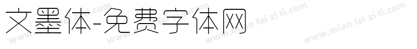 文墨体字体转换