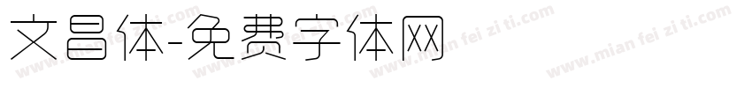 文昌体字体转换