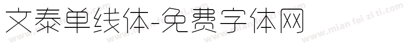 文泰单线体字体转换