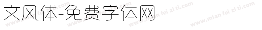 文风体字体转换
