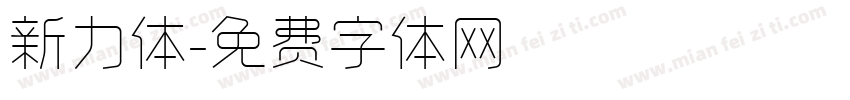 新力体字体转换