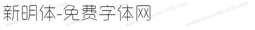 新明体字体转换