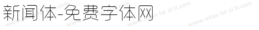 新闻体字体转换