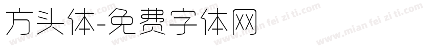 方头体字体转换