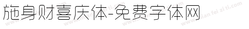 施身财喜庆体字体转换