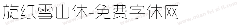 旋纸雪山体字体转换