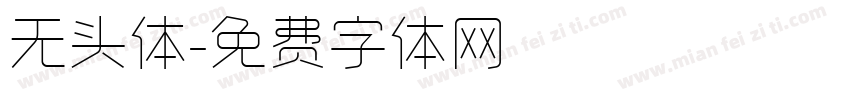 无头体字体转换