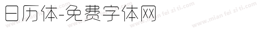 日历体字体转换
