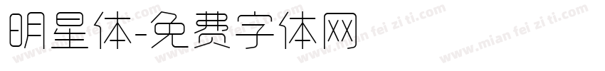 明星体字体转换