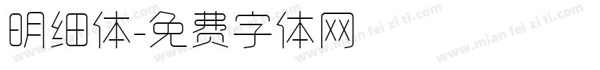 明细体字体转换