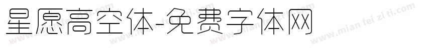星愿高空体字体转换